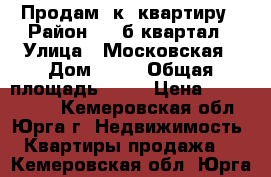 Продам 2к. квартиру › Район ­ 25б квартал › Улица ­ Московская › Дом ­ 42 › Общая площадь ­ 44 › Цена ­ 1 150 000 - Кемеровская обл., Юрга г. Недвижимость » Квартиры продажа   . Кемеровская обл.,Юрга г.